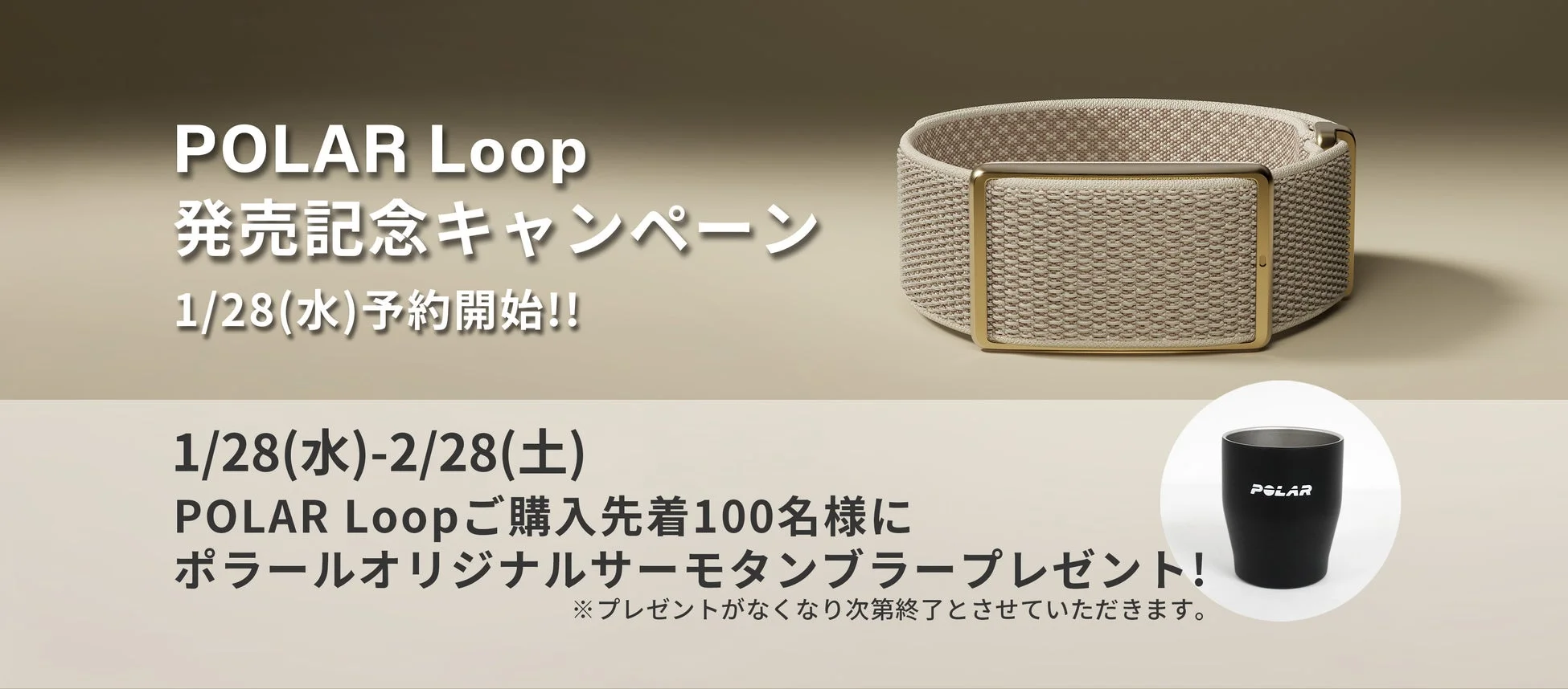 POLAR Loop発売記念キャンペーン告知