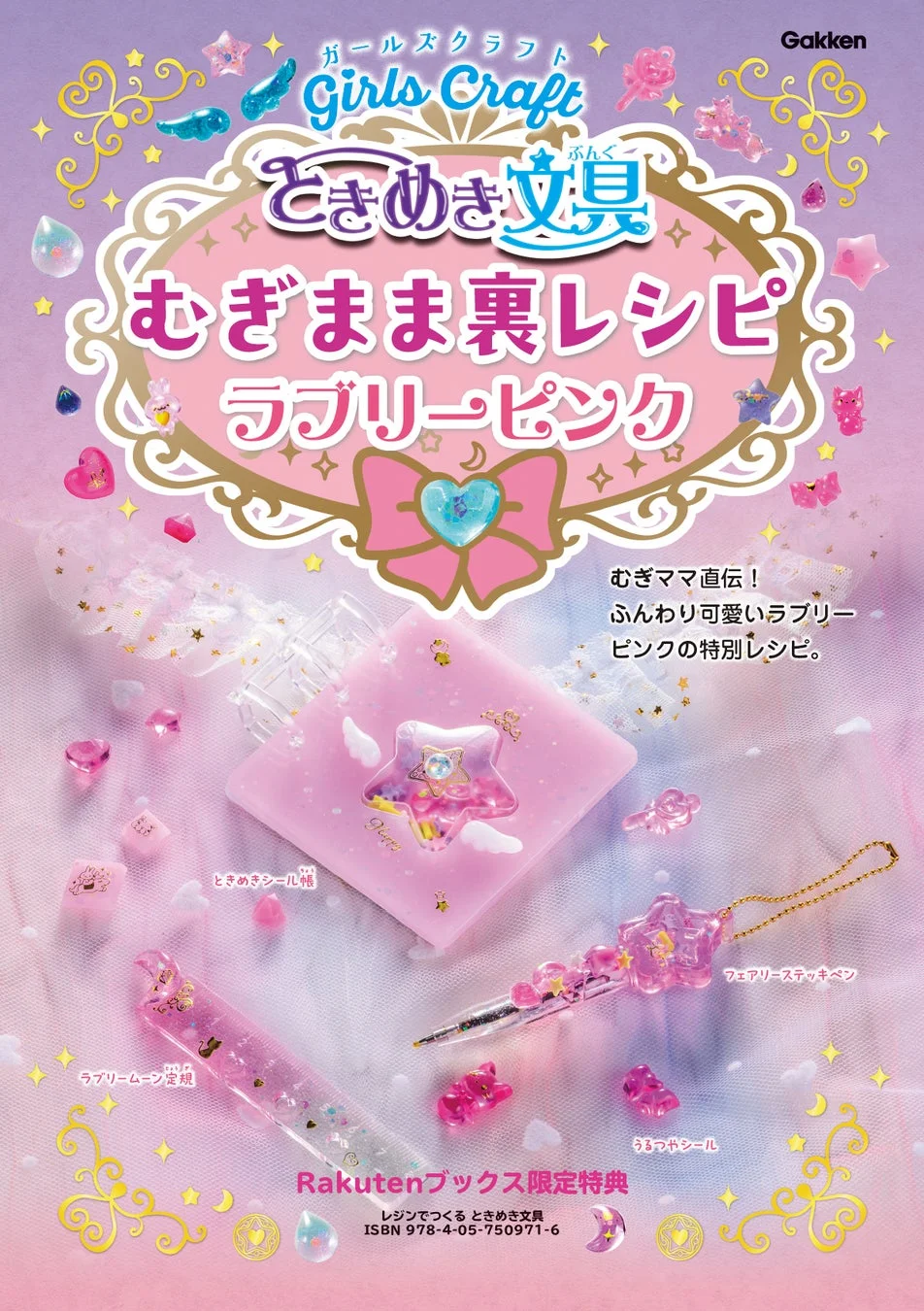 楽天ブックス限定特典「ラブリーピンク」の文具