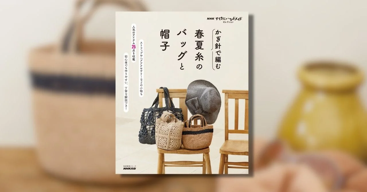 かぎ針で編む 春夏糸のバッグと帽子